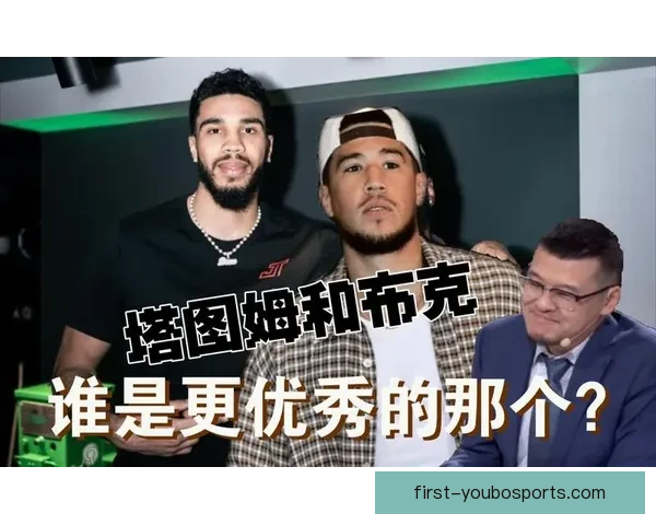 从得分效率到关键时刻统治力对比塔图姆与布克谁才是真正的大心脏得分手 从得分效率到关键时刻统治力对比塔图姆与布克谁才是真正的大心脏得分手