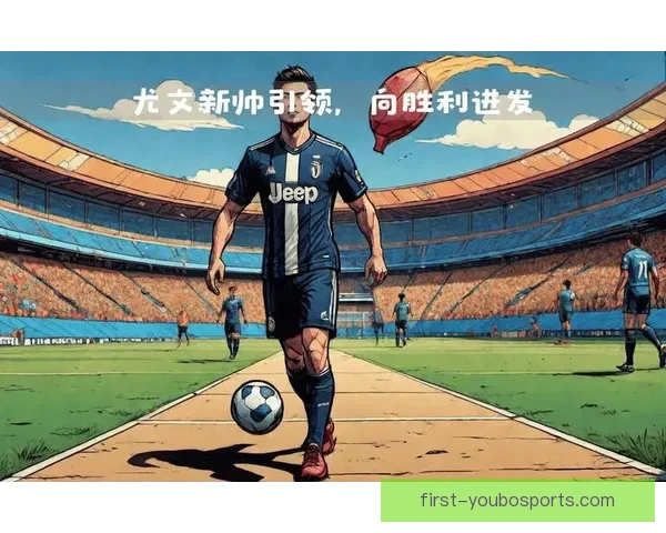 从尤文图斯视角深度评估莫塔执教前景与战术理念能否重塑球队竞争力 从尤文图斯视角深度评估莫塔执教前景与战术理念能否重塑球队竞争力